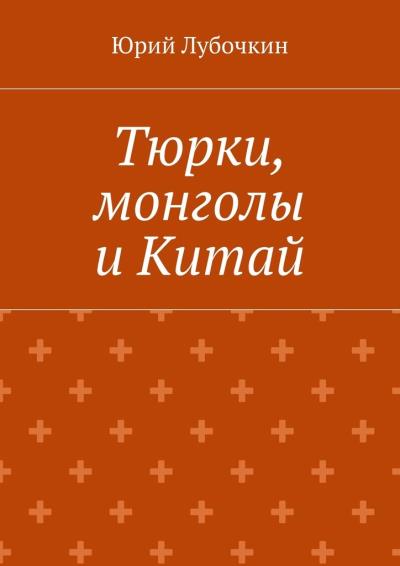 Книга Тюрки, монголы и Китай (Юрий Лубочкин)